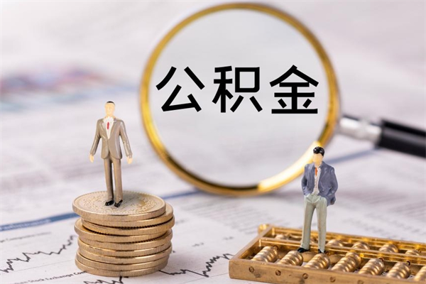 阿坝离职公积金一次性提（离职后公积金怎么一次性提取）