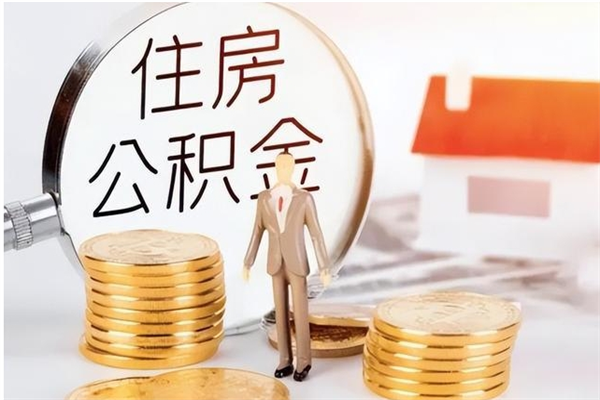 阿坝公积金每年提（住房公积金每年提一次时间怎么算）