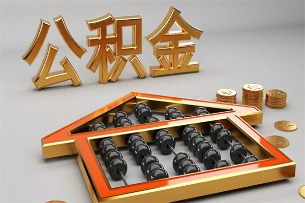 阿坝国管公积金怎么取出来（国管公积金怎么使用）