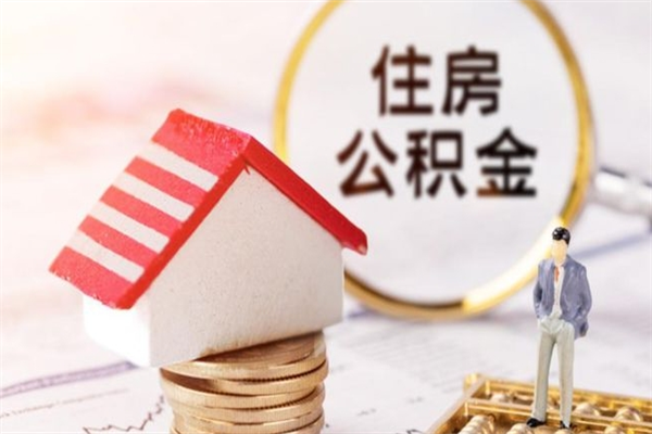 阿坝代提出公积金（代提公积金犯法吗）