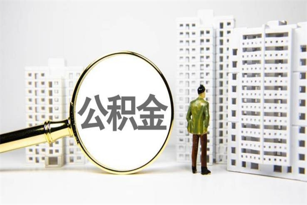 阿坝公积金离职后怎么提（公积金离职后怎么全部提取）