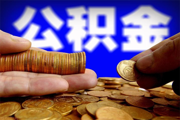 阿坝离职公积金取出来的条件（离职公积金提取有什么要求）