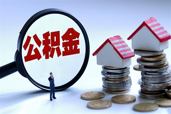 阿坝已经封存的公积金怎么取出来（已封存的住房公积金怎样可以取出来）
