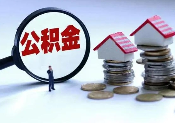阿坝公积金怎么可以取出（怎么能取出住房公积金的钱）