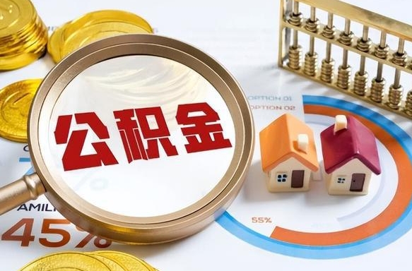 阿坝封存公积金如何取（封存住房公积金怎么取）
