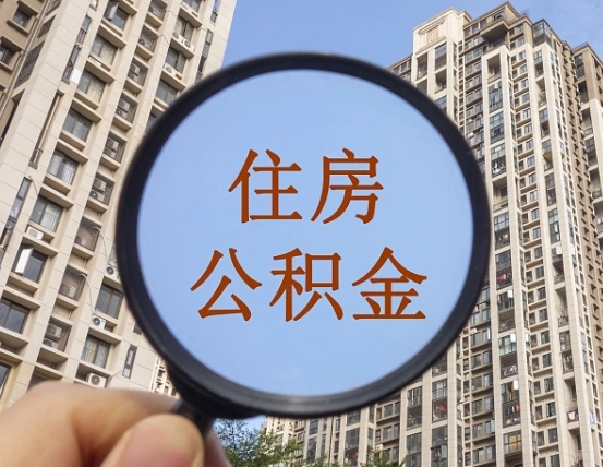 阿坝怎样取住房公积金（2021如何取公积金）