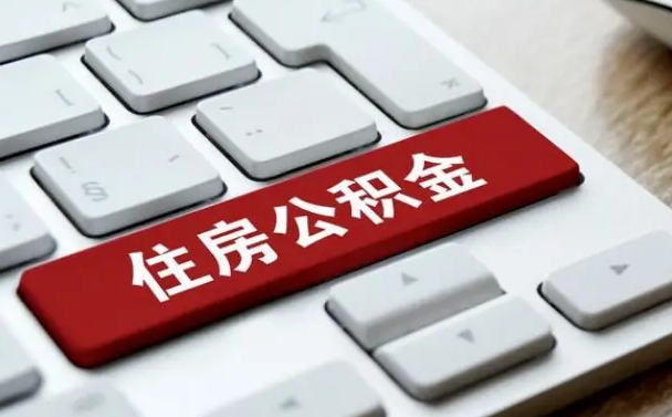 阿坝离职后可以取出公积金吗（离职了可以取出住房公积金吗）