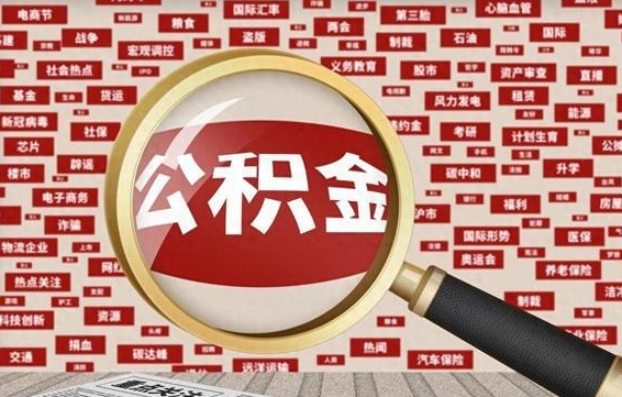 阿坝离职好久了公积金怎么取（离职了很久公积金还能取吗）