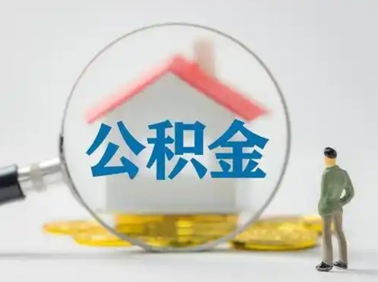 阿坝公积金封存提出手续（公积金封存提取需要什么手续）