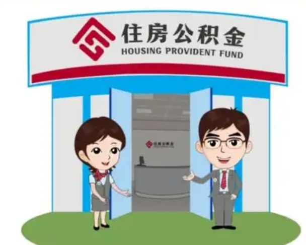 阿坝房子全款能取公积金吗（全款买房可以取公积金）