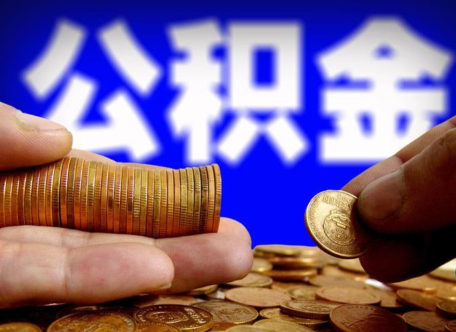 阿坝公积金能取出来花吗（公积金能拿出来花么）